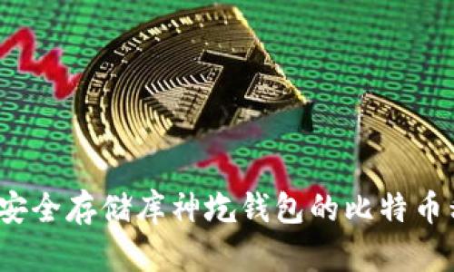 如何安全存储库神圪钱包的比特币私钥?