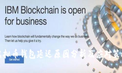 虚拟币钱包延迟原因分析及应对策略