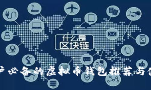 大陆用户必备的虚拟币钱包推荐与使用指南