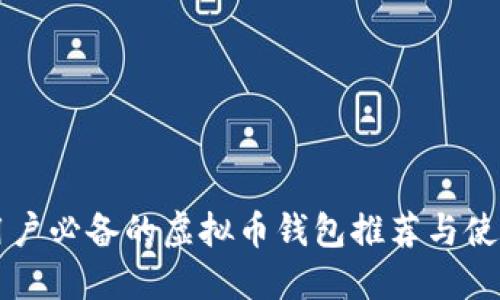 大陆用户必备的虚拟币钱包推荐与使用指南