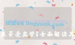 : ImToken钱包是否受监管？
