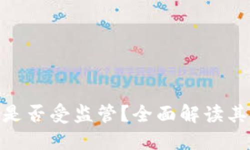 : ImToken钱包是否受监管?全面解读其合规性与安全性