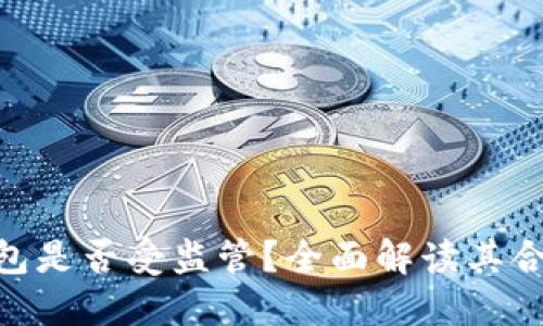 : ImToken钱包是否受监管?全面解读其合规性与安全性