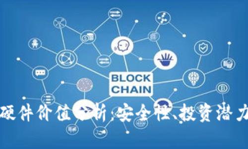 以太坊钱包硬件价值分析:安全性、投资潜力与用户体验