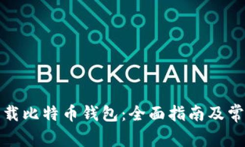 如何安全下载比特币钱包:全面指南及常见问题解答