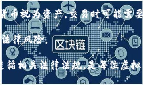 虚拟币钱包APP官方下载：安全、高效的数字货币管理工具

虚拟币, 钱包APP, 苹果下载/guanjianci

1. 什么是虚拟币钱包APP？
虚拟币钱包APP是专为存储和管理数字货币而设计的应用程序。这些应用可以帮助用户安全地存储、发送和接收虚拟货币，如比特币、以太坊等。不同于传统的银行账户，虚拟币钱包使用区块链技术来确保交易的安全性和透明性。

虚拟币钱包一般分为两类：热钱包和冷钱包。热钱包是指在线存储的方式，便于快速交易，适合日常使用；而冷钱包则是离线存储，安全性更高，适合长期投资和大额资产存储。

2. 如何选择适合的虚拟币钱包APP？
在选择虚拟币钱包APP时，用户需要考虑多个因素。首先是安全性，钱包的加密技术、双重认证功能及用户反馈都很重要。其次是用户体验，包括界面的友好程度、交易速度以及操作的简便性。此外，还要关注钱包支持的货币种类、是否有定期更新及客服支持。

用户在选择时可以参考一些已经被行业验证的热门钱包，如Ledger、Coinbase、Trust Wallet等。同时，也可以事先进行一些社区调查，了解用户的使用反馈。

3. 如何在苹果设备上下载虚拟币钱包APP？
在苹果设备上下载虚拟币钱包APP的步骤非常简单。用户只需要打开App Store，并搜索相应的虚拟币钱包名称。在搜索结果中，找到官方版本并点击“下载”或“获取”。

下载完成后，用户需要根据提示注册账户，并可以设定安全性设置，比如启用指纹识别或面部识别。这些设置能够有效提高账户的安全性，降低虚拟资产被盗的风险。

4. 使用虚拟币钱包APP的注意事项有哪些？
使用虚拟币钱包APP时，用户需要注意几个方面。首先是私钥的保护，私钥相当于数字货币的“银行账户密码”，必须妥善保管，避免泄露。其次要定期检查账户的交易记录，确保没有未授权的交易发生。同时，用户还需定期更新APP版本，以修复可能存在的安全漏洞。

另外，用户要了解不同虚拟币的风险，切勿盲目投资。对于新手用户来说，可以考虑先从少额投资开始，逐步熟悉市场动态和操作流程。

5. 虚拟币交易的税务问题是什么？
在进行虚拟币交易时，用户需要了解相关的税务问题。目前，各国对虚拟币的税务政策各不相同。大多数国家将虚拟货币视为资产，交易时可能需要缴纳资本利得税。用户应保留好交易记录，并咨询专业的税务顾问，以避免在未来可能出现的税务问题。

了解当地税务政策及相关法律法规，将有助于用户更好地进行虚拟币投资和管理，同时也能避免因不知情而造成的法律风险。

通过以上介绍，希望能够帮助用户更全面地了解虚拟币钱包APP及其相关内容。选择合适的工具、注意安全事项，并遵循相关法律法规，是每位虚拟币投资者需要关注的重要方面。