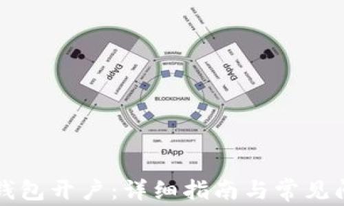 比特币钱包开户:详细指南与常见问题解答