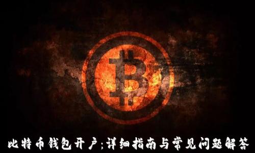 比特币钱包开户:详细指南与常见问题解答