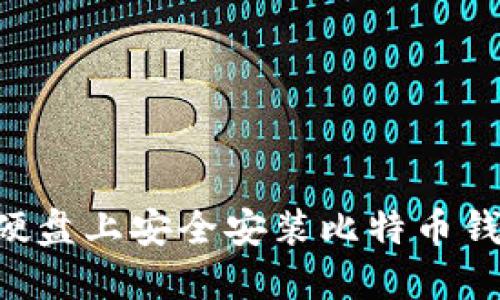 如何在移动硬盘上安全安装比特币钱包:完全指南