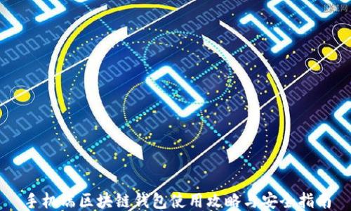 手机端区块链钱包使用攻略与安全指南