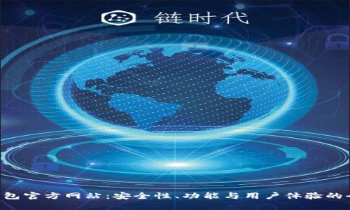 Token钱包官方网站:安全性、功能与用户体验的全面解析
