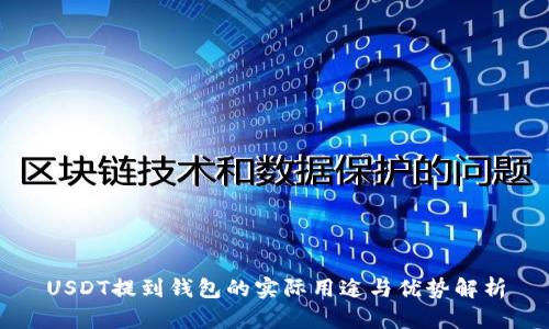 USDT提到钱包的实际用途与优势解析