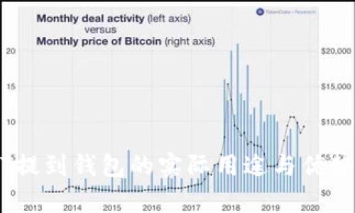 USDT提到钱包的实际用途与优势解析