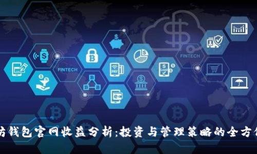 以太坊钱包官网收益分析:投资与管理策略的全方位解读