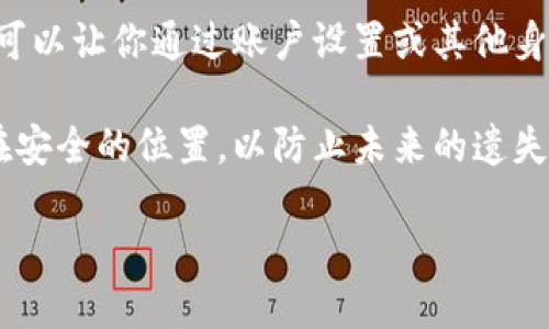 手机如何添加以太坊钱包

以太坊钱包, 手机钱包, 添加以太坊/guanjianci

以太坊（Ethereum）作为第二大数字货币平台，因其智能合约和去中心化应用（DApps）的功能而备受欢迎。越来越多的人选择在手机上添加以太坊钱包，以便于随时随地管理和交易以太坊。本文将为您详细介绍手机如何添加以太坊钱包，并解答关于以太坊钱包的一些常见问题。

一、选择合适的以太坊钱包应用

在手机上添加以太坊钱包的第一步是选择一个合适的钱包应用。目前市场上有多种以太坊钱包应用可供选择，以下是几个著名的选项：

ul
    listrongMetaMask：/strongMetaMask 是一款流行的以太坊钱包，支持多种移动设备。它让用户能够安全地管理他们的以太坊和ERC20代币。/li
    listrongTrust Wallet：/strongTrust Wallet 是官方的Binance钱包，兼容性很好，具有用户友好的界面，支持以太坊及其代币。/li
    listrongCoinomi：/strongCoinomi 是一个多币种钱包，支持以太坊及其多个代币，可以通过一个应用管理多种虚拟资产。/li
/ul

在选择钱包时，建议考虑以下因素：
ul
    listrong安全性：/strong选择一个具有良好安全记录的钱包应用，支持私钥的本地存储。/li
    listrong用户体验：/strong界面友好，功能齐全，方便用户使用。/li
    listrong社区支持和更新频率：/strong一个活跃的开发团队会更容易确保钱包的安全和功能更新。/li
/ul

二、下载并安装钱包应用

当你确定了要使用的以太坊钱包后，以下是下载和安装的步骤：

ol
    listrong访问应用商店：/strong前往Google Play Store 或 Apple App Store，搜索你选择的以太坊钱包应用。/li
    listrong下载并安装：/strong点击下载按钮，待应用下载完成后，安装应用。/li
    listrong打开应用：/strong安装完成后，找到应用图标并点击打开。/li
/ol

三、创建或导入以太坊钱包

安装完成后，你需要创建一个新钱包或导入一个已有钱包。

ul
    listrong创建新钱包：/strong大部分钱包应用会要求你设置密码并生成钱包地址。务必记住这个密码，并妥善保管恢复助记词，因为它将帮助你在丢失设备或忘记密码时恢复钱包。/li
    listrong导入已有钱包：/strong如果你已有以太坊钱包，可以使用助记词或私钥导入。输入相关信息，确保信息的准确性。/li
/ul

四、管理以太坊资产

完成钱包的创建或导入后，你可以开始管理你的以太坊资产：

ul
    listrong查看余额：/strong在钱包主界面，可以看到你以太坊（ETH）的余额，以及任何相关的ERC20代币。/li
    listrong发送和接收以太坊：/strong可以通过提供对方的钱包地址来发送以太坊，接收时只需提供你的钱包地址即可。/li
    listrong充值与更新：/strong可以通过交易所充值以太坊，同时时常更新应用，确保最新的功能和安全性。/li
/ul

五、安全性注意事项

使用手机以太坊钱包时，安全性至关重要。以下是一些安全注意事项：

ul
    listrong定期备份：/strong定期备份钱包，确保你能够在设备丢失或故障时恢复钱包。/li
    listrong启用双重身份验证：/strong如钱包应用支持，启用双重身份验证来提高安全性。/li
    listrong小心网络钓鱼：/strong在下载应用时要确保来源可信，以及在输入密码和助记词时要小心。/li
/ul

相关问题

问题1：以太坊钱包的安全性有哪些保障措施？

以太坊钱包的安全性通常由多种保障措施构成。首先，选择一个知名的钱包应用，其安全性通常会得到验证。其次，很多钱包应用出于安全考虑，允许用户自行控制私钥，确保用户的资金不会被第三方控制。而且，许多钱包还提供双重身份验证功能，增强账户安全。此外，使用冷钱包（即不联网设备）存储大额资产，也是一种非常有效的安全措施。

值得注意的是，用户也必须对自己的安全负责，如定期改变密码、妥善保管助记词，不在不安全的网络环境中进行交易等等。钱包应用如果出现可疑行为，应立即采取相应措施，如退出账户、修改密码等。

问题2：如何将以太坊从钱包转入交易所？

将以太坊转入交易所的步骤通常比较简单。首先，登录你的交易所账户，找到充值以太坊的选项，并复制提供的以太坊地址。接下来，打开你的以太坊钱包，选择发送功能，输入复制的交易所地址，以及你想要转入的以太坊金额。检查信息无误后，确认交易并输入你的密码。等待一段时间，通常交易所会在确认到账后，显示你的账户余额增加。

在这一过程中，确保交易信息的准确性，如果地址输入错误，你的以太坊可能会丢失。同时，尽量在网络较好的环境下进行，以避免由于网络故障导致的交易失败。

问题3：以太坊钱包可以存储哪些类型的资产？

大部分以太坊钱包不仅支持ETH（以太坊原生货币），还支持ERC20及ERC721代币。ERC20 是一种广泛应用的标准，几乎所有在以太坊上发行的代币都是基于此标准，如USDT、LINK、BAT等。而ERC721则是一种用于非同质化代币（NFT）的标准。例如，创作的艺术品或游戏中的物品可以通过ERC721代币系统进行交易。因此，使用以太坊钱包，用户可以方便地管理各种虚拟资产。

此外，一些钱包可能还支持其他区块链的资产，具体取决于钱包的类型和功能。因此，投资者在选择钱包时，也应该考虑其对资产多样化管理的支持能力。

问题4：如何选择合适的以太坊钱包？

选择适合自己的以太坊钱包需要考虑多个因素。首先是安全性，选择那些有良好用户评价和支持多重签名、私钥自我管理功能的钱包应用。其次是易用性，钱包的界面应友好，并提供足够的帮助文档，适合新手、快速上手。此外，检查钱包的支持代币种类和数量，确保能够满足你投资组合的需求。最后，可以选择那些有活跃开发团队和更新维护的工具，能够及时修复bug和应对安全威胁。

另外，还可以根据使用场景进行选择，例如频繁交易可选择具有交易所功能的钱包，长期持有则选择好的安全性和使用便捷性的钱包。

问题5：如果丢失助记词，如何恢复以太坊钱包？

助记词是恢复钱包的关键，如果丢失，则需要考虑以下几个方面。首先，检查其他设备上是否有备份，如是否存储在安全位置。如果没有，则根据钱包的类型，部分钱包提供的支持可以让你通过账户设置或其他身份验证恢复。此外，联系钱包客服，寻求他们的帮助可能也是一个方向。

但需要意识到，如果没有助记词和私钥，大部分钱包将无法再找回访问权限。因此，在创建钱包时，一定要妥善保管助记词，不仅可以写在纸上，还可以通过一定的加密方式存储在安全的位置，以防止未来的遗失风险。

总之，添加和管理以太坊钱包在当今数字货币市场中变得越来越重要。用户在进行任何交易前，应明确相关风险，并采取必要的安全措施，以保护自己的资产安全。