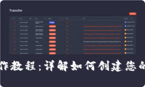 比特币钱包制作教程:详解如何创建您的专属数字钱包
