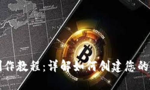 比特币钱包制作教程:详解如何创建您的专属数字钱包