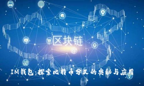 IM钱包:探索比特币分叉的奥秘与应用