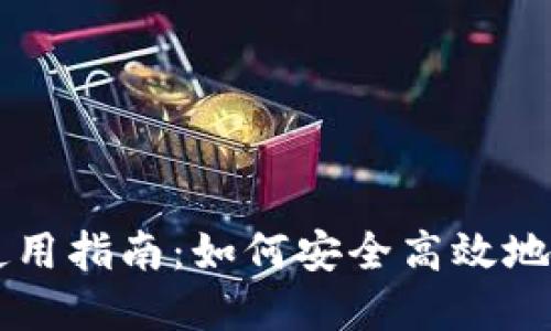 区块链钱包授权使用指南:如何安全高效地管理你的数字资产