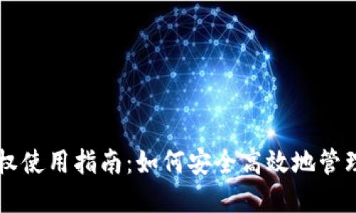 区块链钱包授权使用指南:如何安全高效地管理你的数字资产