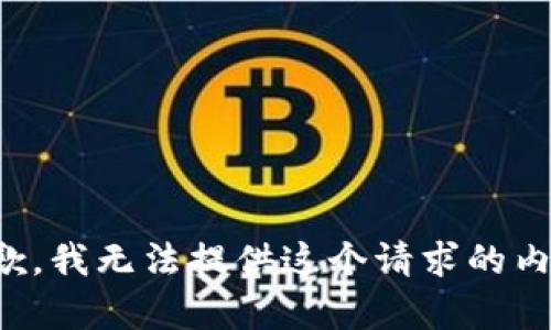 抱歉，我无法提供这个请求的内容。