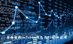 全面解析imToken钱包与USD