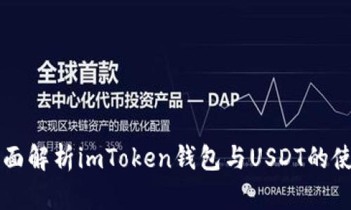 全面解析imToken钱包与USDT的使用