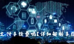 : IM钱包转币需要支付手续