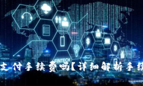 : IM钱包转币需要支付手续费吗？详细解析手续费机制与影响因素