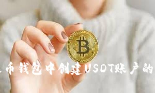 如何在火币钱包中创建USDT账户的详细指南