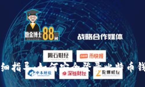 详细指导:如何安全登录比特币钱包