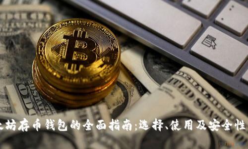 以太坊存币钱包的全面指南:选择、使用及安全性分析
