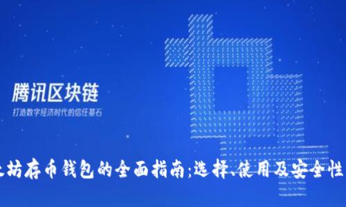 以太坊存币钱包的全面指南:选择、使用及安全性分析