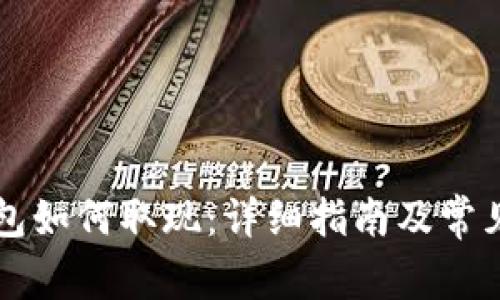 比特币钱包如何取现:详细指南及常见问题解析