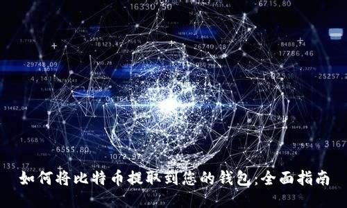 如何将比特币提取到您的钱包:全面指南