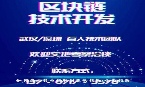 如何将比特币提取到您的钱包:全面指南