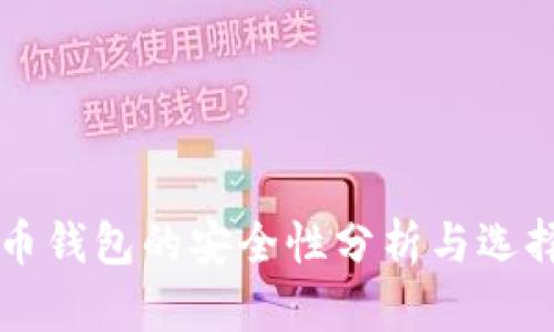 虚拟币钱包的安全性分析与选择指南