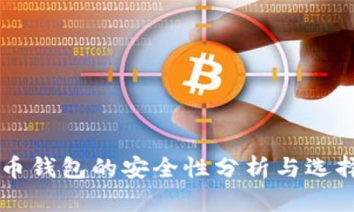 虚拟币钱包的安全性分析与选择指南