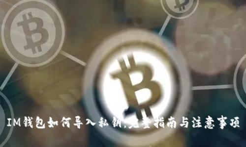 IM钱包如何导入私钥:完整指南与注意事项