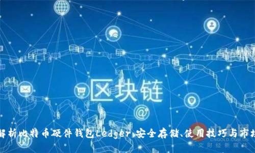 彻底解析比特币硬件钱包Ledger:安全存储、使用技巧与市场前景