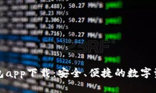 犇比特币钱包app下载:安全、便捷的数字资产管理工具