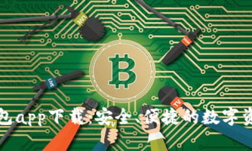 犇比特币钱包app下载:安全、便捷的数字资产管理工具