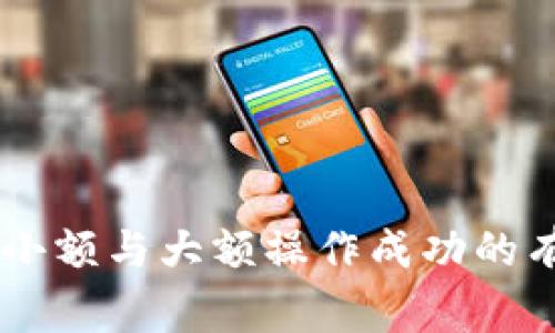   如何有效提升比特币钱包的额度与使用体验? / 

 guanjianci 比特币钱包, 提高额度, 加密货币安全 /guanjianci 

### 引言

比特币作为一种新兴的数字货币，已被越来越多的人们所接受。随着比特币投资热潮的不断升温，如何提升比特币钱包的额度与安全性，变得尤为重要。本文将提供关于如何有效提额的详细信息，涵盖钱包的种类、使用技巧及安全措施等方面。同时，深入探讨常见问题，解决用户在使用比特币钱包过程中遇到的各种疑虑。

### 一、比特币钱包的类型

比特币钱包主要分为三种类型：热钱包、冷钱包和纸钱包。每种钱包各有优缺点，用户可以根据自身需求选择合适的类型。

#### 热钱包

热钱包是指连接到互联网的钱包，用户可以随时随地进行比特币的交易。常见的热钱包包括在线钱包、手机钱包和桌面钱包。热钱包的优点是易于使用、方便快捷，但由于其连接互联网，安全性相对较低，容易受到黑客攻击。

#### 冷钱包

冷钱包是不连接到互联网的钱包，通常用于存储大量比特币或长期持有。冷钱包的类型包括硬件钱包和软件钱包。因其不与互联网连接，安全性较高，适合长期存储和大额交易的用户。冷钱包虽然安全，但使用时较为不便，尤其在需要频繁交易时。

#### 纸钱包

纸钱包是将比特币私钥和公钥打印在纸上，是一种极为安全的存储方式。但纸钱包的生成和管理较复杂，用户需要保持纸张的完整和干燥，避免遗失和损坏。因此，纸钱包适合对比特币有极高安全需求的用户。

### 二、提升比特币钱包额度的有效策略

提升比特币钱包额度，涉及到多方面的技巧和策略，包括选择合适的钱包、提高账户安全性、管理交易费用等。

#### 1. 选择合适的钱包

在选择比特币钱包时，用户应考虑到自身的使用需求和安全要求。如果是大额投资，建议选择冷钱包或硬件钱包，以提供更高的安全性。如果你是小额交易用户，则可以选择热钱包，方便日常使用。

#### 2. 增加账户安全性

安全性是提升比特币钱包额度的关键因素。用户应使用强密码，并开启双重认证功能。在使用热钱包时，尽量避免在公共场所使用公共网络，防止账号被盗取。此外，及时更新钱包软件，以抵御潜在的安全威胁。

#### 3. 理解交易费用

比特币的交易费用会影响到账时间和额度，用户需灵活调整交易费用，以便在网络拥堵时，能够及时进行较大额度的交易。一般来说，选择适中的交易费用不仅可以提高额度交易的效率，还能节省资金。

### 三、常见问题解析

在用户使用比特币钱包的过程中，难免会遇到一些问题。本文总结了五个常见问题并逐一进行解析。

#### 问题一：如何选择合适的比特币钱包?

如何选择合适的比特币钱包?

选择合适的比特币钱包时，用户首先需要明确自身的需求。热钱包和冷钱包各有优缺点：

热钱包适合频繁交易的用户，其快速便捷的特性使其成为日常使用的理想选择。例如，在线钱包可以方便地通过手机应用进行操作，但安全性较低，更容易受到攻击。

相较之下，冷钱包则适用于保存大额资金，比如投资者希望长期持有比特币。用户可以选择硬件钱包，如Ledger Nano或Trezor等，这些设备提供高等级的加密保护，确保资金安全。

另外，用户还需关注钱包的使用口碑和安全性评测，查看其他用户的反馈与建议。使用安全且性能稳定的钱包是确保持有比特币安全的基础。

#### 问题二：如何提高比特币钱包的安全性?

如何提高比特币钱包的安全性?

提高比特币钱包安全性，是保护投资者资金的重要措施，以下是几种方法：

1. **使用强密码**：密码应该包含字母、数字及特殊符号，并长于8位。尽量使用不与其他账户相同的密码，增加被破解的难度。

2. **启用双重认证（2FA）**：许多比特币钱包都提供双重认证功能，通过手机验证码进行身份验证，可以有效防范账户被盗。

3. **定期备份钱包**：定期备份钱包数据，并将备份保存在安全的位置，如USB闪存盘。同时，用户还应该记录私钥，确保在极端情况下能恢复钱包。

4. **更新钱包软件**：钱包的安全性不仅体现在用户日常操作中，也需要定期更新软件，以保护系统免受已知的漏洞和安全威胁。

5. **避免公共网络**：在使用热钱包时，尽量避免在公共Wi-Fi环境中进行操作，以减少潜在的安全风险。

#### 问题三：怎样管理比特币交易费用?

怎样管理比特币交易费用?

管理比特币交易费用是用户在进行比特币交易时需要考虑的一个重要因素。交易费用是网络加密货币交易的激励机制，直接影响交易的速度及成功率。以下是一些管理交易费用的技巧：

1. **了解费用标准**：比特币网络的交易费用受到网络拥堵程度影响，使用一些在线平台（如Mempool.space）可以帮助用户实时查看网络状态。

2. **选择合适的交易时机**：如果不是急需交易，可以选择在网络拥堵较低时进行，这样可以降低交易费用。例如，在周末或当天交易量较少时，交易费用通常较低。

3. **手动调整费用**：许多钱包平台允许用户手动设置交易费用，用户可以根据当下网络情况决定费用的高低，尽量选择合适的费用来加速交易。

4. **使用费用预测软件**：能够预测未来费用的工具，可以帮助用户更明智地选择交易时机。例如，可以利用手续费预测工具，判断在未来几个小时或几天的最佳交易时机。

5. **使用分层支付通道**：通过使用分层支付通道（如闪电网络），用户可以进行更省钱的微交易，减轻传统交易费用压力。

#### 问题四：怎样应对比特币钱包被攻击的风险?

怎样应对比特币钱包被攻击的风险?

比特币钱包被攻击的风险是加密货币投资者普遍面临的问题。应对这一风险，需要采取全面的安全措施：

1. **审慎选择钱包和平台**：选择信誉良好的钱包供应商，避免使用不知名或未经验证的平台。可以通过查看用户反馈和专业评测，评估其安全性。

2. **保持软件更新**：保持钱包软件和操作系统更新到最新版本，以获取最新的安全补丁，修复已知的漏洞，防止黑客利用系统漏洞进行攻击。

3. **定期进行安全检测**：使用多种安全工具对设备进行检测，确保没有恶意软件或可疑文件。安全软件能帮助用户及时发现潜在的威胁。

4. **使用冷钱包进行大额存储**：对于长期持有或大额资金，建议使用冷钱包存储，如硬件钱包。通过这种方式，可以大幅降低远程攻击的风险。

5. **了解应急措施**：一旦发现钱包可能遭到攻击，用户应立即更改密码、启用2FA、暂停交易，并及时通知钱包服务商进行账户保护。

#### 问题五：如何安全地转移比特币资产?

如何安全地转移比特币资产?

在一些情况下，用户可能需要转移比特币资产，如更换钱包或进行投资。安全地转移比特币资产尤为重要，以下是具体措施：

1. **进行小额测试转账**：在进行大额转账前，可以先进行小额的试验性交易，以确保新钱包地址或平台正常运作，避免因错误导致重大损失。

2. **务必确认地址准确性**：比特币地址是一串复杂的字符，务必小心确保地址的输入无误。同时，使用二维码扫描可以减小出错风险。

3. **使用多重签名钱包**：对于大额转账，可以考虑使用多重签名钱包，只有在多个私钥的确认下，才能完成转账。这样，安全性会得到极大的提升。

4. **保持耐心，避免重复操作**：转账完成后，要等待确认，避免频繁和快速地进行多笔转账，以免造成混乱。比特币的交易确认会受到网络状况的影响，用户需耐心等待足够的确认次数。

5. **保持对钱包的关注**：转移后，时刻关注钱包的交易记录，确保记录中的交易都是你自己的。如果发生异常情况，立即采取措施进行调整。

### 结论

通过上述的讨论，可以看出提升比特币钱包额度与使用体验并非一朝一夕的过程，而是需要用户综合考虑多方面的因素。从选择合适的钱包类型，到提高账户的安全性，再到管理交易费用，都是提升小额与大额操作成功的有效策略。同时，关注常见问题，了解安全隐患，能够为用户的比特币投资提供更准确的指导和建议。在这个快速变化的加密货币世界中，保持灵活和谨慎的态度，会让你在这个领域拥有更高的成功率。
