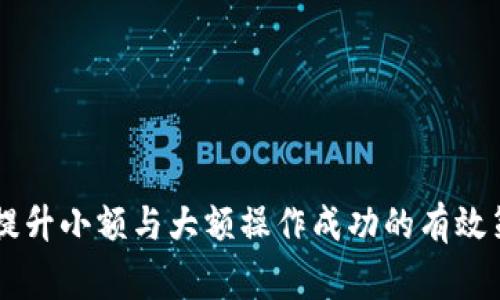   如何有效提升比特币钱包的额度与使用体验? / 

 guanjianci 比特币钱包, 提高额度, 加密货币安全 /guanjianci 

### 引言

比特币作为一种新兴的数字货币，已被越来越多的人们所接受。随着比特币投资热潮的不断升温，如何提升比特币钱包的额度与安全性，变得尤为重要。本文将提供关于如何有效提额的详细信息，涵盖钱包的种类、使用技巧及安全措施等方面。同时，深入探讨常见问题，解决用户在使用比特币钱包过程中遇到的各种疑虑。

### 一、比特币钱包的类型

比特币钱包主要分为三种类型：热钱包、冷钱包和纸钱包。每种钱包各有优缺点，用户可以根据自身需求选择合适的类型。

#### 热钱包

热钱包是指连接到互联网的钱包，用户可以随时随地进行比特币的交易。常见的热钱包包括在线钱包、手机钱包和桌面钱包。热钱包的优点是易于使用、方便快捷，但由于其连接互联网，安全性相对较低，容易受到黑客攻击。

#### 冷钱包

冷钱包是不连接到互联网的钱包，通常用于存储大量比特币或长期持有。冷钱包的类型包括硬件钱包和软件钱包。因其不与互联网连接，安全性较高，适合长期存储和大额交易的用户。冷钱包虽然安全，但使用时较为不便，尤其在需要频繁交易时。

#### 纸钱包

纸钱包是将比特币私钥和公钥打印在纸上，是一种极为安全的存储方式。但纸钱包的生成和管理较复杂，用户需要保持纸张的完整和干燥，避免遗失和损坏。因此，纸钱包适合对比特币有极高安全需求的用户。

### 二、提升比特币钱包额度的有效策略

提升比特币钱包额度，涉及到多方面的技巧和策略，包括选择合适的钱包、提高账户安全性、管理交易费用等。

#### 1. 选择合适的钱包

在选择比特币钱包时，用户应考虑到自身的使用需求和安全要求。如果是大额投资，建议选择冷钱包或硬件钱包，以提供更高的安全性。如果你是小额交易用户，则可以选择热钱包，方便日常使用。

#### 2. 增加账户安全性

安全性是提升比特币钱包额度的关键因素。用户应使用强密码，并开启双重认证功能。在使用热钱包时，尽量避免在公共场所使用公共网络，防止账号被盗取。此外，及时更新钱包软件，以抵御潜在的安全威胁。

#### 3. 理解交易费用

比特币的交易费用会影响到账时间和额度，用户需灵活调整交易费用，以便在网络拥堵时，能够及时进行较大额度的交易。一般来说，选择适中的交易费用不仅可以提高额度交易的效率，还能节省资金。

### 三、常见问题解析

在用户使用比特币钱包的过程中，难免会遇到一些问题。本文总结了五个常见问题并逐一进行解析。

#### 问题一：如何选择合适的比特币钱包?

如何选择合适的比特币钱包?

选择合适的比特币钱包时，用户首先需要明确自身的需求。热钱包和冷钱包各有优缺点：

热钱包适合频繁交易的用户，其快速便捷的特性使其成为日常使用的理想选择。例如，在线钱包可以方便地通过手机应用进行操作，但安全性较低，更容易受到攻击。

相较之下，冷钱包则适用于保存大额资金，比如投资者希望长期持有比特币。用户可以选择硬件钱包，如Ledger Nano或Trezor等，这些设备提供高等级的加密保护，确保资金安全。

另外，用户还需关注钱包的使用口碑和安全性评测，查看其他用户的反馈与建议。使用安全且性能稳定的钱包是确保持有比特币安全的基础。

#### 问题二：如何提高比特币钱包的安全性?

如何提高比特币钱包的安全性?

提高比特币钱包安全性，是保护投资者资金的重要措施，以下是几种方法：

1. **使用强密码**：密码应该包含字母、数字及特殊符号，并长于8位。尽量使用不与其他账户相同的密码，增加被破解的难度。

2. **启用双重认证（2FA）**：许多比特币钱包都提供双重认证功能，通过手机验证码进行身份验证，可以有效防范账户被盗。

3. **定期备份钱包**：定期备份钱包数据，并将备份保存在安全的位置，如USB闪存盘。同时，用户还应该记录私钥，确保在极端情况下能恢复钱包。

4. **更新钱包软件**：钱包的安全性不仅体现在用户日常操作中，也需要定期更新软件，以保护系统免受已知的漏洞和安全威胁。

5. **避免公共网络**：在使用热钱包时，尽量避免在公共Wi-Fi环境中进行操作，以减少潜在的安全风险。

#### 问题三：怎样管理比特币交易费用?

怎样管理比特币交易费用?

管理比特币交易费用是用户在进行比特币交易时需要考虑的一个重要因素。交易费用是网络加密货币交易的激励机制，直接影响交易的速度及成功率。以下是一些管理交易费用的技巧：

1. **了解费用标准**：比特币网络的交易费用受到网络拥堵程度影响，使用一些在线平台（如Mempool.space）可以帮助用户实时查看网络状态。

2. **选择合适的交易时机**：如果不是急需交易，可以选择在网络拥堵较低时进行，这样可以降低交易费用。例如，在周末或当天交易量较少时，交易费用通常较低。

3. **手动调整费用**：许多钱包平台允许用户手动设置交易费用，用户可以根据当下网络情况决定费用的高低，尽量选择合适的费用来加速交易。

4. **使用费用预测软件**：能够预测未来费用的工具，可以帮助用户更明智地选择交易时机。例如，可以利用手续费预测工具，判断在未来几个小时或几天的最佳交易时机。

5. **使用分层支付通道**：通过使用分层支付通道（如闪电网络），用户可以进行更省钱的微交易，减轻传统交易费用压力。

#### 问题四：怎样应对比特币钱包被攻击的风险?

怎样应对比特币钱包被攻击的风险?

比特币钱包被攻击的风险是加密货币投资者普遍面临的问题。应对这一风险，需要采取全面的安全措施：

1. **审慎选择钱包和平台**：选择信誉良好的钱包供应商，避免使用不知名或未经验证的平台。可以通过查看用户反馈和专业评测，评估其安全性。

2. **保持软件更新**：保持钱包软件和操作系统更新到最新版本，以获取最新的安全补丁，修复已知的漏洞，防止黑客利用系统漏洞进行攻击。

3. **定期进行安全检测**：使用多种安全工具对设备进行检测，确保没有恶意软件或可疑文件。安全软件能帮助用户及时发现潜在的威胁。

4. **使用冷钱包进行大额存储**：对于长期持有或大额资金，建议使用冷钱包存储，如硬件钱包。通过这种方式，可以大幅降低远程攻击的风险。

5. **了解应急措施**：一旦发现钱包可能遭到攻击，用户应立即更改密码、启用2FA、暂停交易，并及时通知钱包服务商进行账户保护。

#### 问题五：如何安全地转移比特币资产?

如何安全地转移比特币资产?

在一些情况下，用户可能需要转移比特币资产，如更换钱包或进行投资。安全地转移比特币资产尤为重要，以下是具体措施：

1. **进行小额测试转账**：在进行大额转账前，可以先进行小额的试验性交易，以确保新钱包地址或平台正常运作，避免因错误导致重大损失。

2. **务必确认地址准确性**：比特币地址是一串复杂的字符，务必小心确保地址的输入无误。同时，使用二维码扫描可以减小出错风险。

3. **使用多重签名钱包**：对于大额转账，可以考虑使用多重签名钱包，只有在多个私钥的确认下，才能完成转账。这样，安全性会得到极大的提升。

4. **保持耐心，避免重复操作**：转账完成后，要等待确认，避免频繁和快速地进行多笔转账，以免造成混乱。比特币的交易确认会受到网络状况的影响，用户需耐心等待足够的确认次数。

5. **保持对钱包的关注**：转移后，时刻关注钱包的交易记录，确保记录中的交易都是你自己的。如果发生异常情况，立即采取措施进行调整。

### 结论

通过上述的讨论，可以看出提升比特币钱包额度与使用体验并非一朝一夕的过程，而是需要用户综合考虑多方面的因素。从选择合适的钱包类型，到提高账户的安全性，再到管理交易费用，都是提升小额与大额操作成功的有效策略。同时，关注常见问题，了解安全隐患，能够为用户的比特币投资提供更准确的指导和建议。在这个快速变化的加密货币世界中，保持灵活和谨慎的态度，会让你在这个领域拥有更高的成功率。