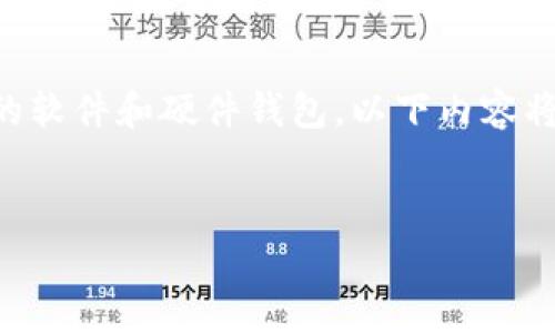 以太坊(Ethereum)生态系统中,有许多钱包可以选择,而以“W”开头的钱包主要指的是“Wallet”相关的软件和硬件钱包。以下内容将围绕以太坊钱包的定义、功能、类型以及选择钱包时考虑的因素进行详细介绍,同时回答一些相关问题。
全面解析以太坊钱包:从“W”开头的选择到数字资产管理