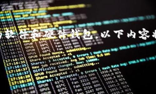以太坊(Ethereum)生态系统中,有许多钱包可以选择,而以“W”开头的钱包主要指的是“Wallet”相关的软件和硬件钱包。以下内容将围绕以太坊钱包的定义、功能、类型以及选择钱包时考虑的因素进行详细介绍,同时回答一些相关问题。
全面解析以太坊钱包:从“W”开头的选择到数字资产管理