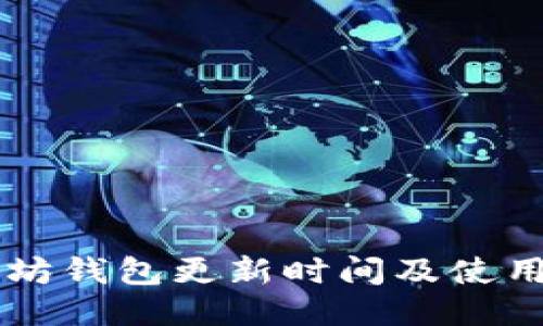 以太坊钱包更新时间及使用指南