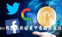 imToken钱包最新安卓下载教