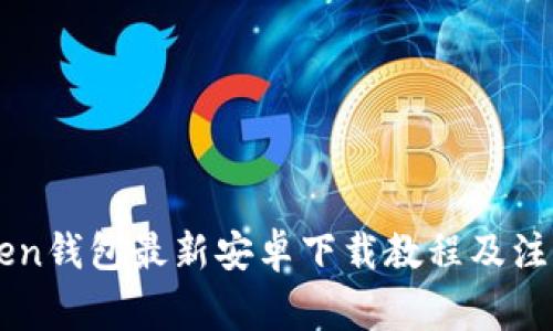 imToken钱包最新安卓下载教程及注意事项