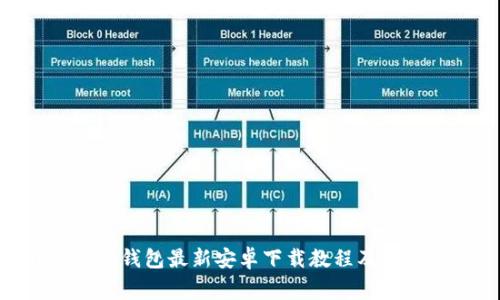 imToken钱包最新安卓下载教程及注意事项
